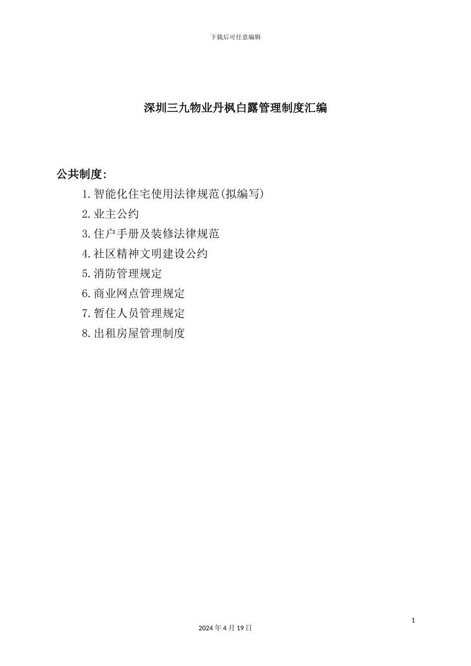 深圳社区管理制度汇编_第2页