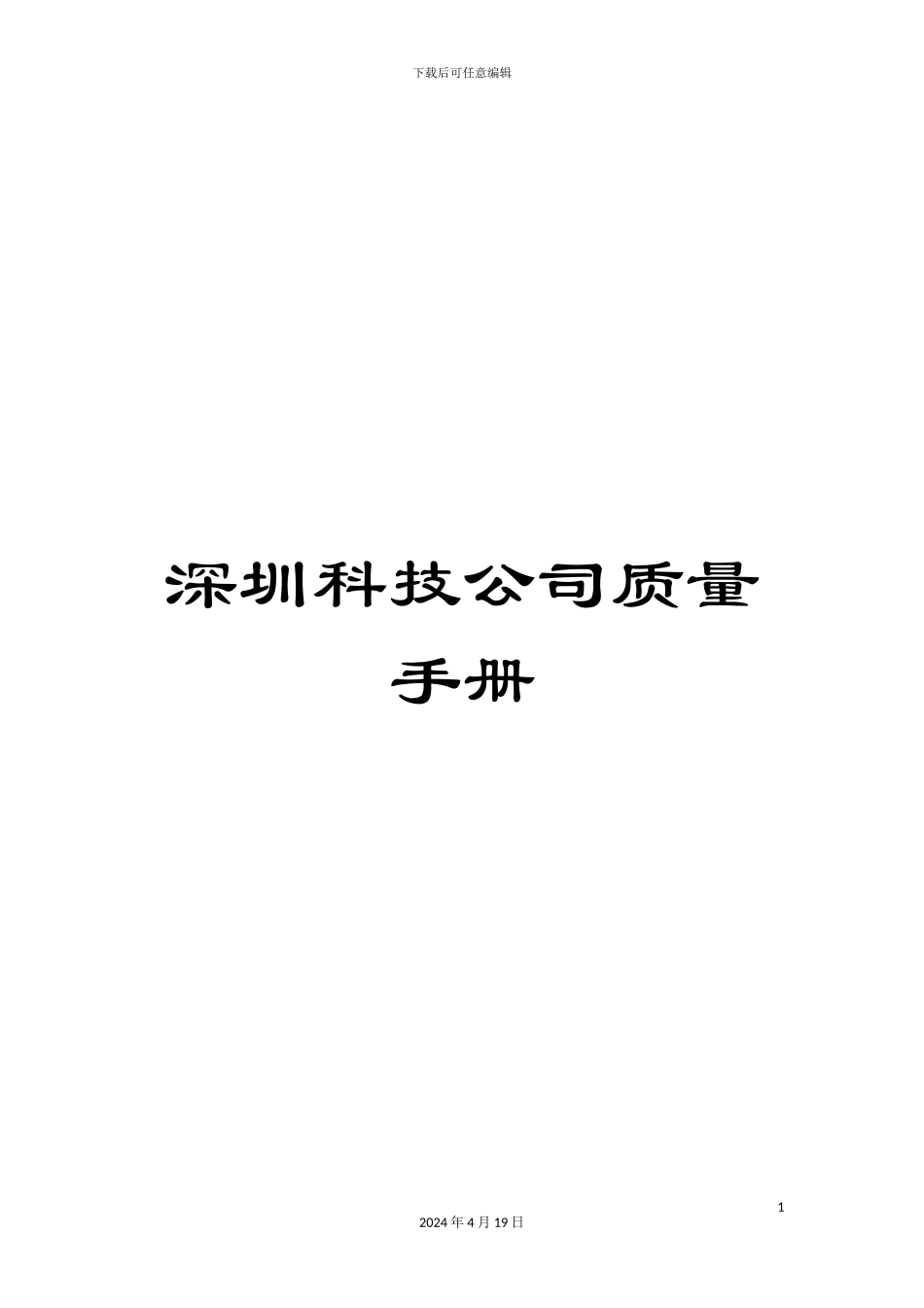 深圳科技公司质量手册_第1页