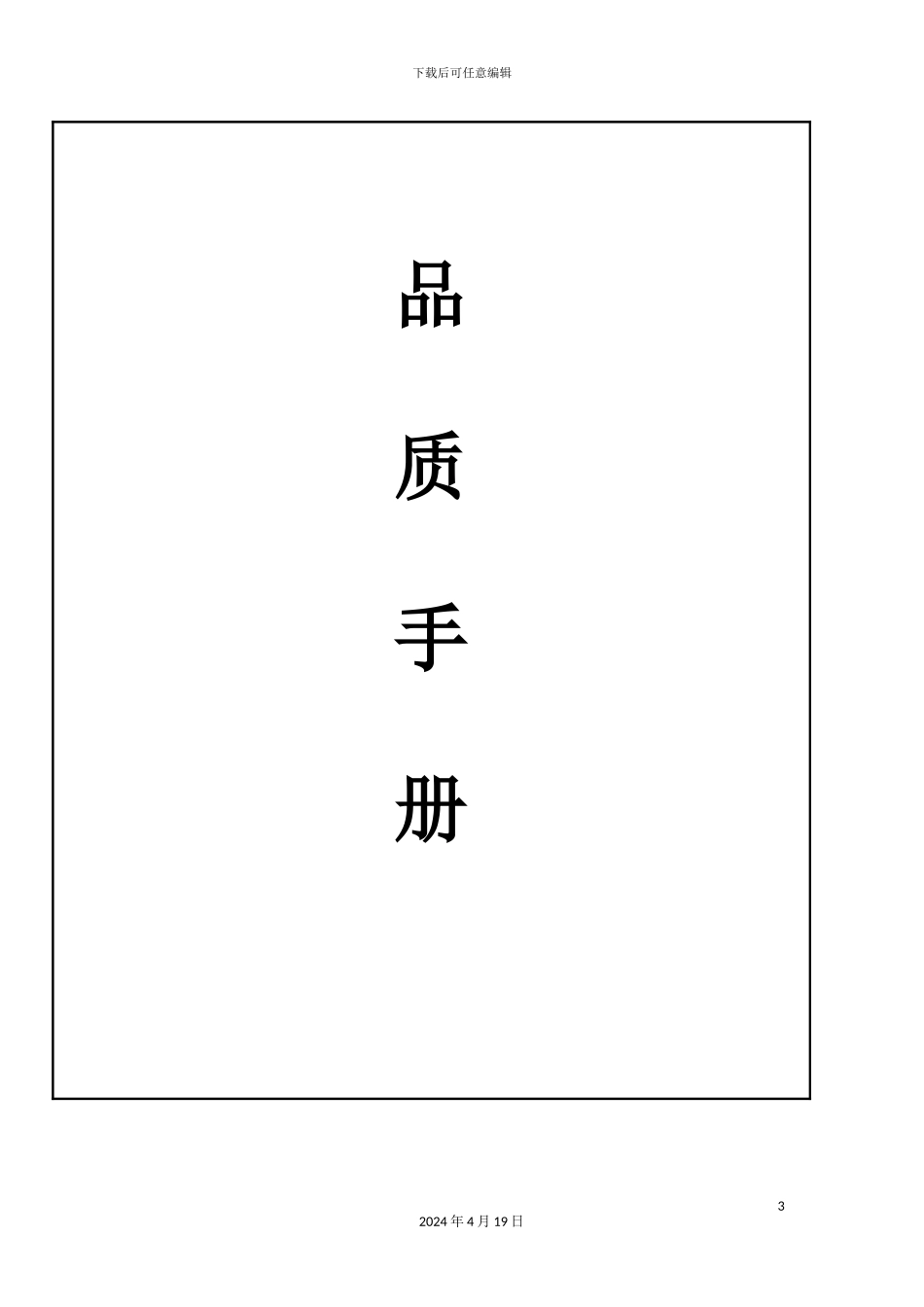 深圳科技公司质量手册_第3页