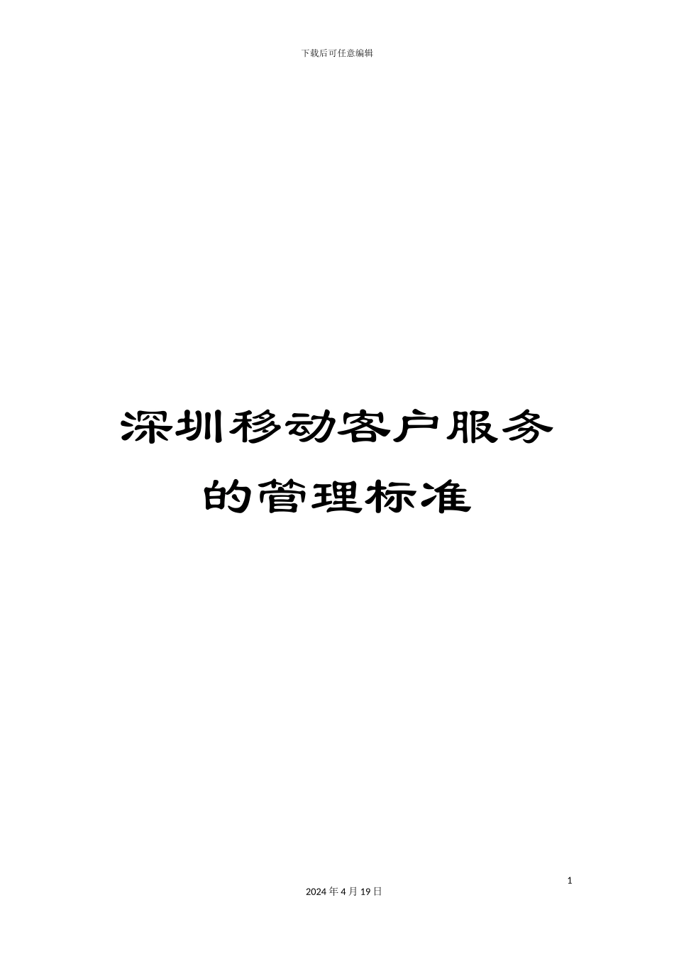 深圳移动客户服务的管理标准_第1页