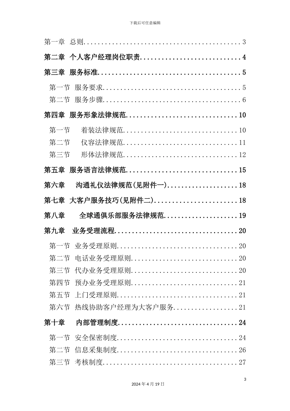 深圳移动客户服务的管理标准_第3页