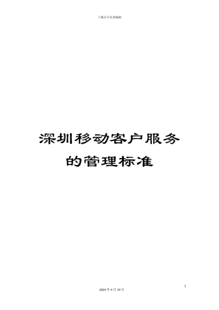深圳移动客户服务的管理标准