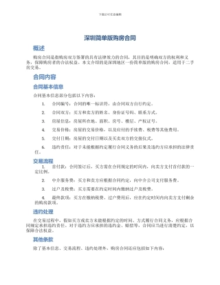 深圳简单版购房合同
