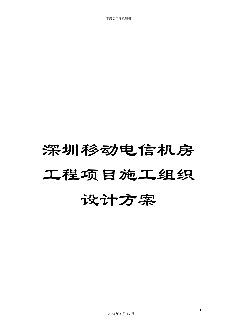 深圳移动电信机房工程项目施工组织设计方案_第1页