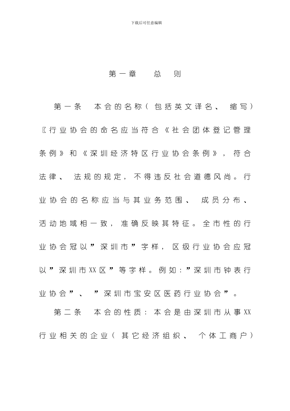 深圳经济特区行业协会章程示范文本样本_第2页