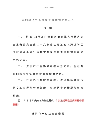 深圳经济特区行业协会章程示范文本样本
