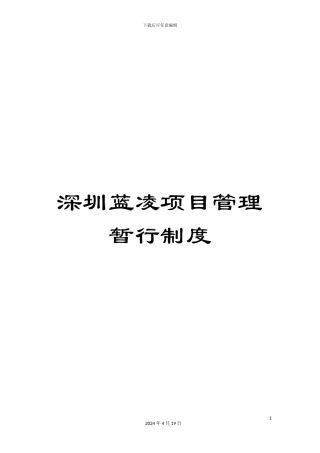 深圳蓝凌项目管理暂行制度