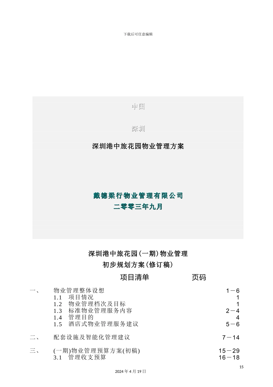 深圳花园物业管理方案_第2页