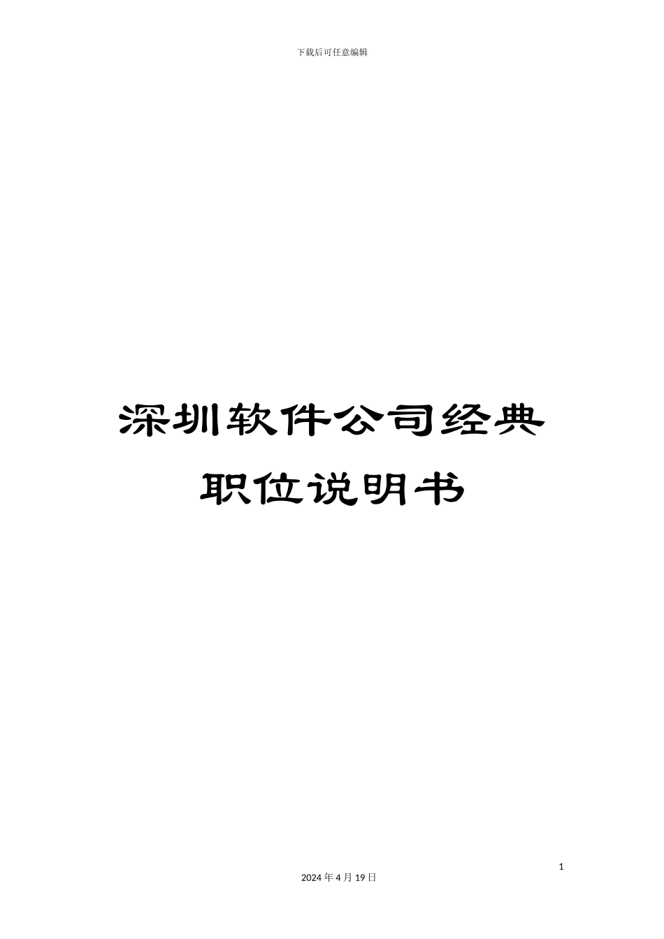 深圳软件公司经典职位说明书_第1页