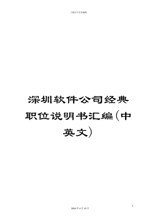 深圳软件公司经典职位说明书汇编