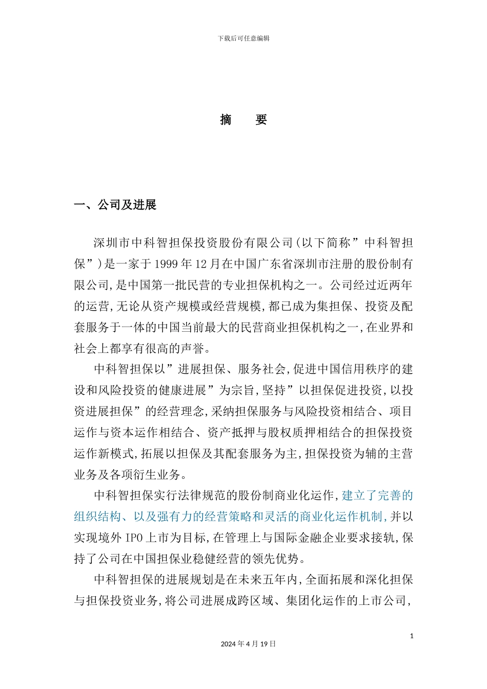 深圳金融行业企业的商业计划书_第3页