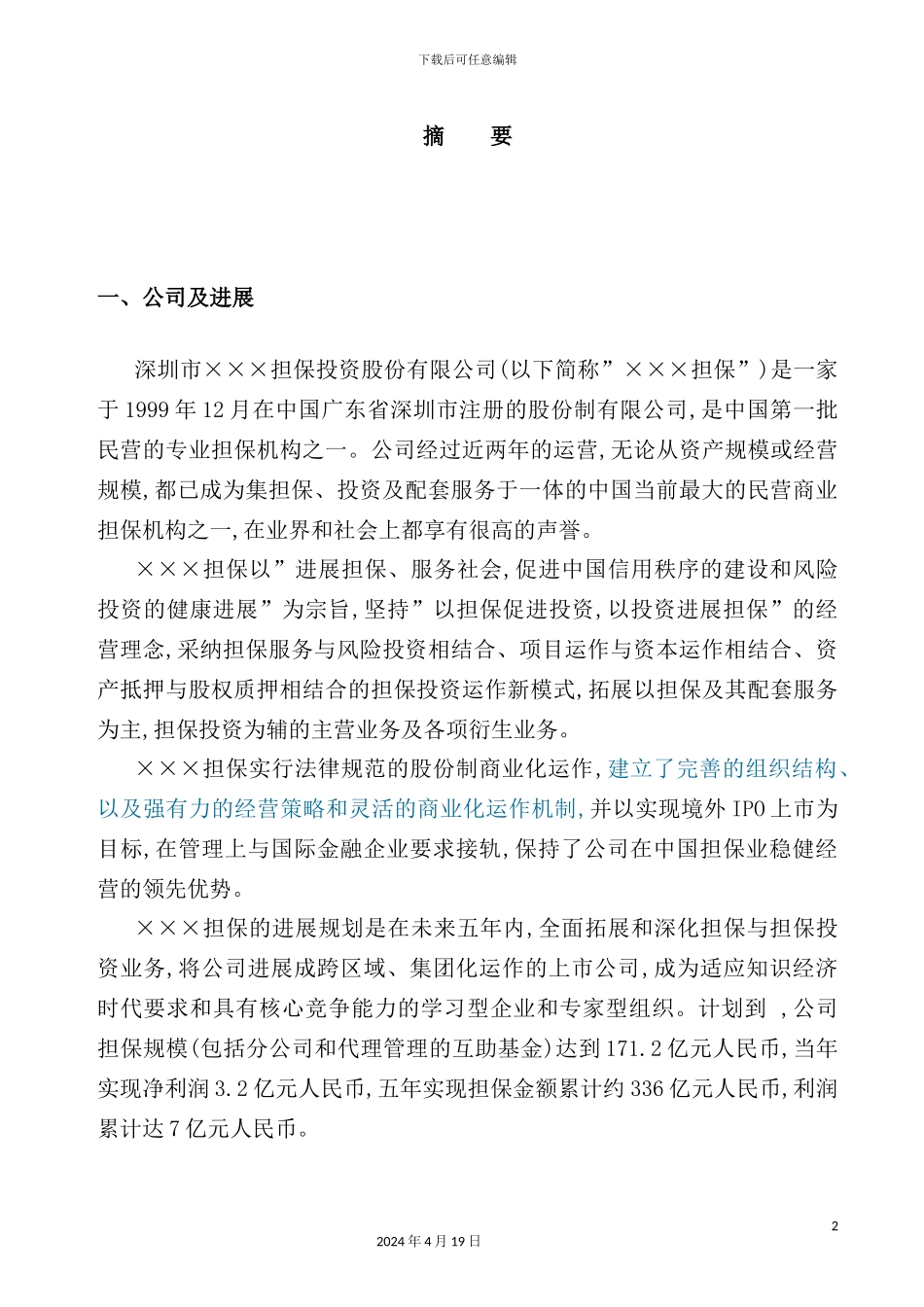 深圳金融担保公司商业计划书_第2页