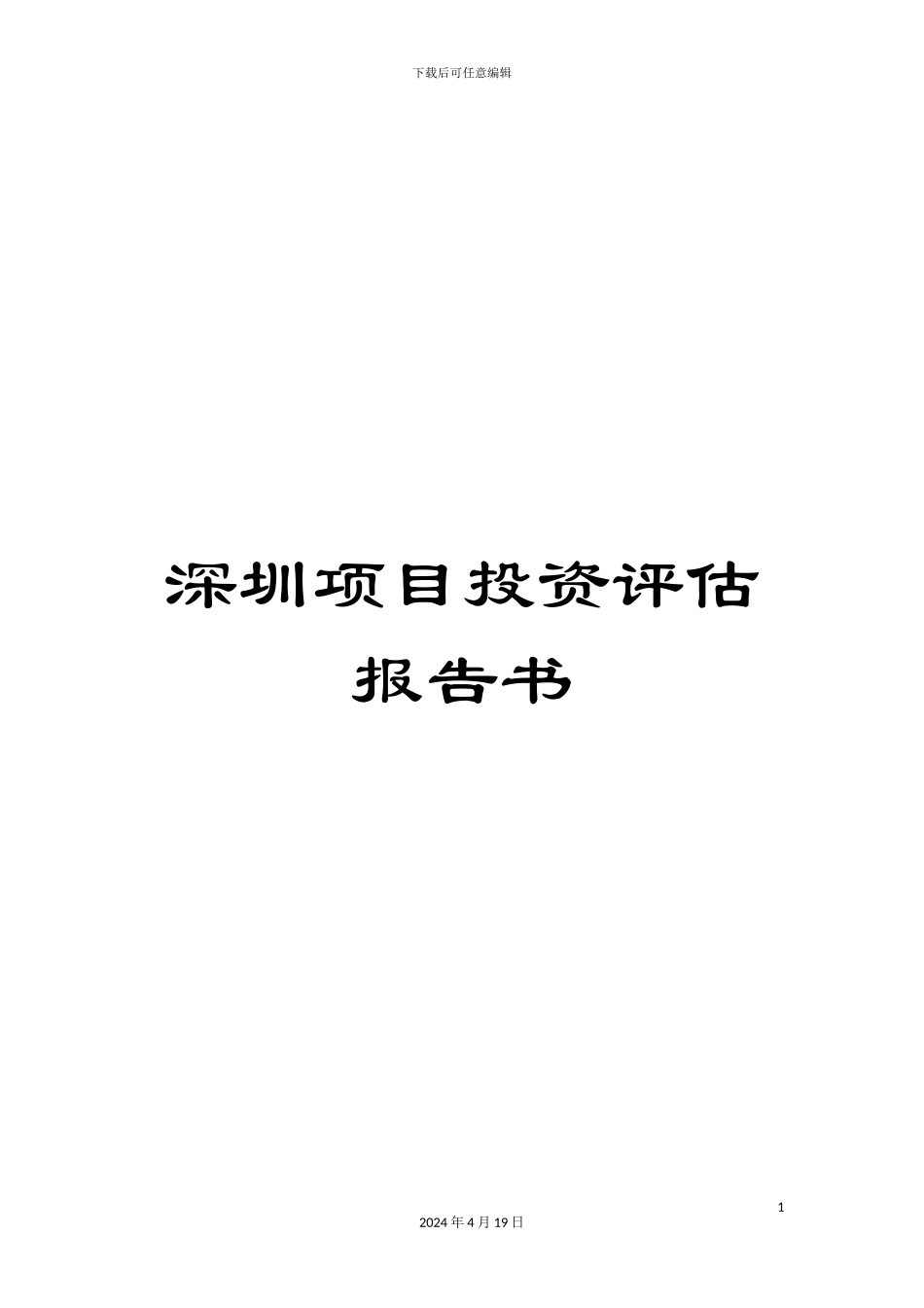 深圳项目投资评估报告书_第1页