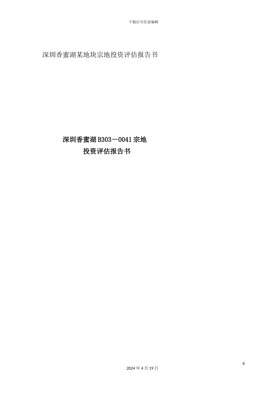 深圳项目投资评估报告书_第2页