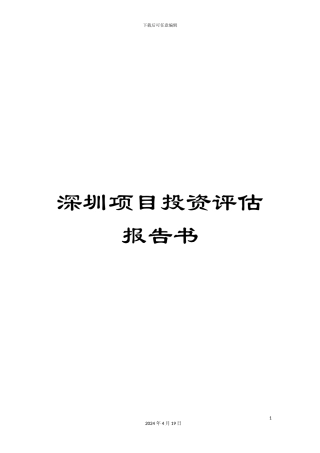 深圳项目投资评估报告书