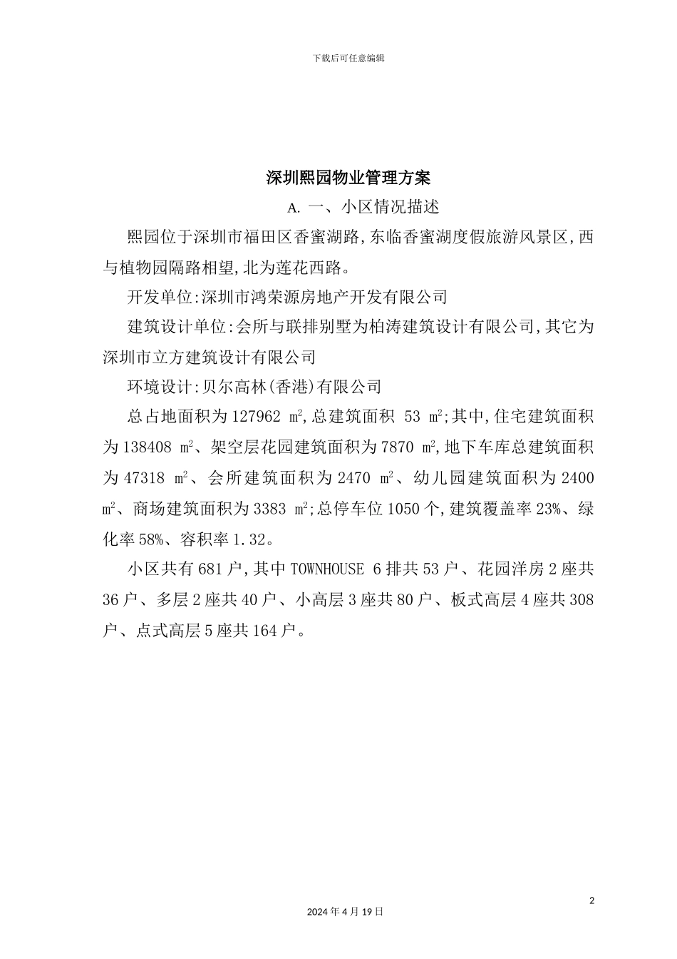 深圳项目物业管理方案_第2页