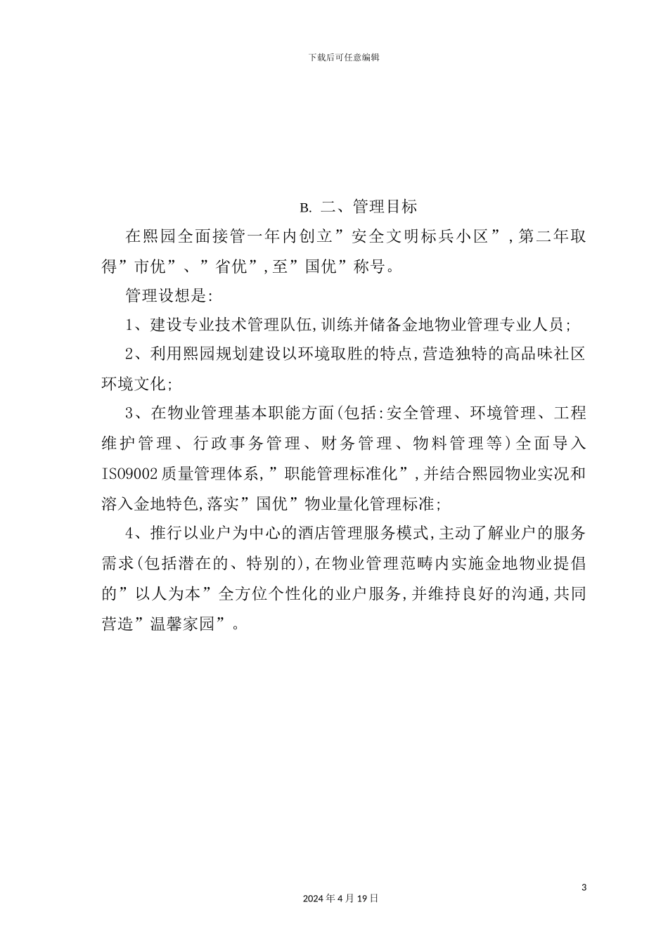 深圳项目物业管理方案_第3页