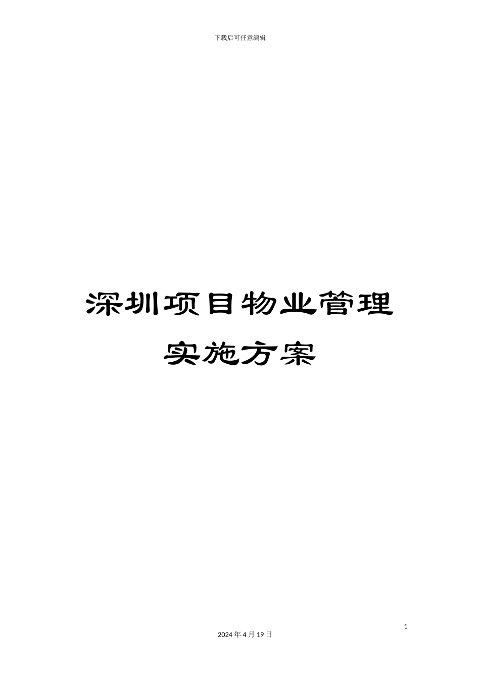深圳项目物业管理实施方案_第1页