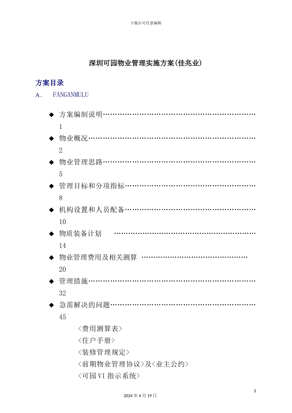 深圳项目物业管理实施方案_第2页
