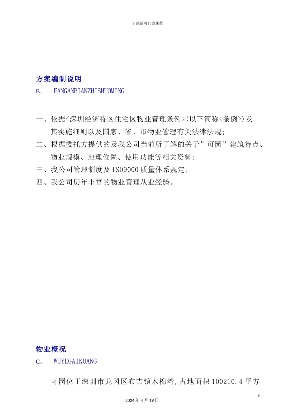 深圳项目物业管理实施方案_第3页