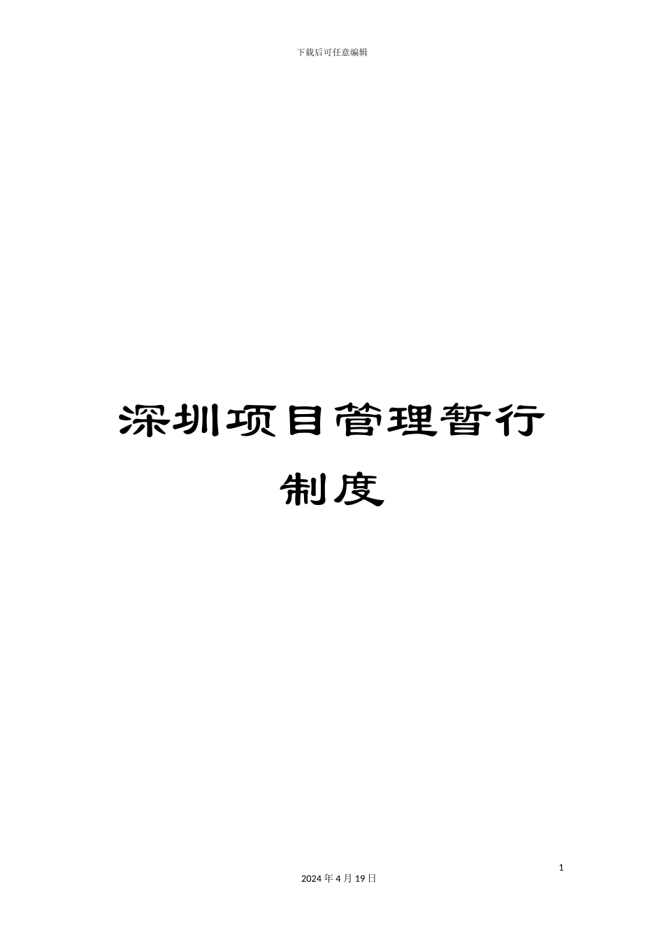 深圳项目管理暂行制度_第1页
