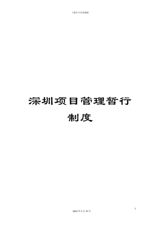 深圳项目管理暂行制度