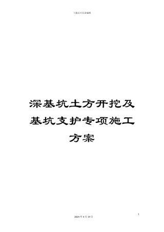 深基坑土方开挖及基坑支护专项施工方案