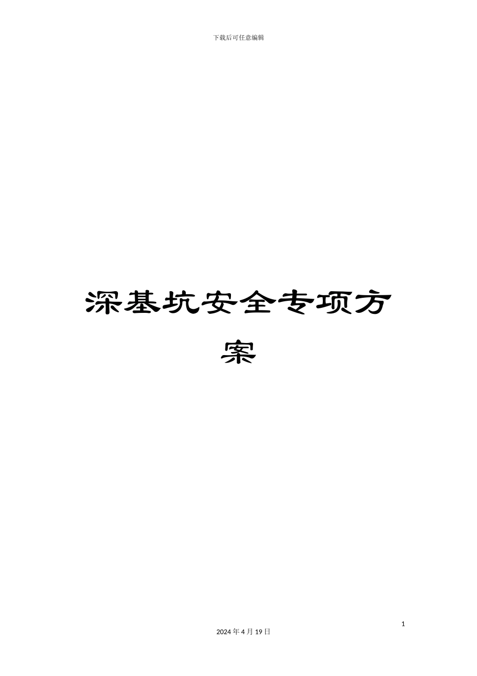 深基坑安全专项方案_第1页