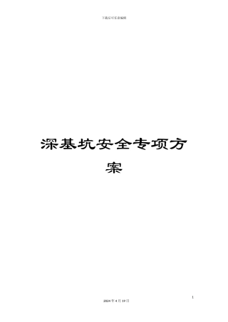 深基坑安全专项方案