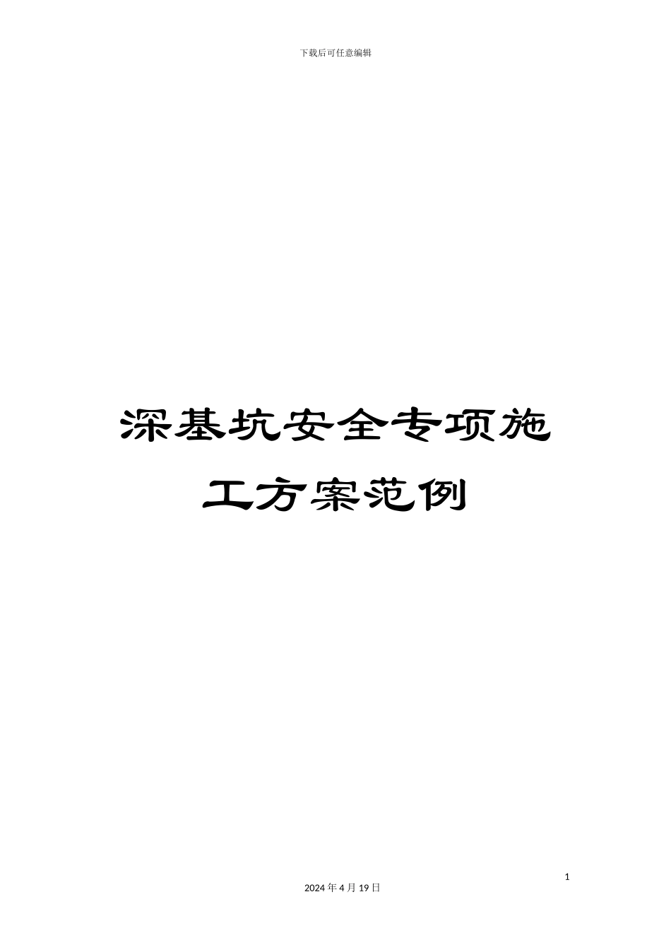 深基坑安全专项施工方案范例_第1页