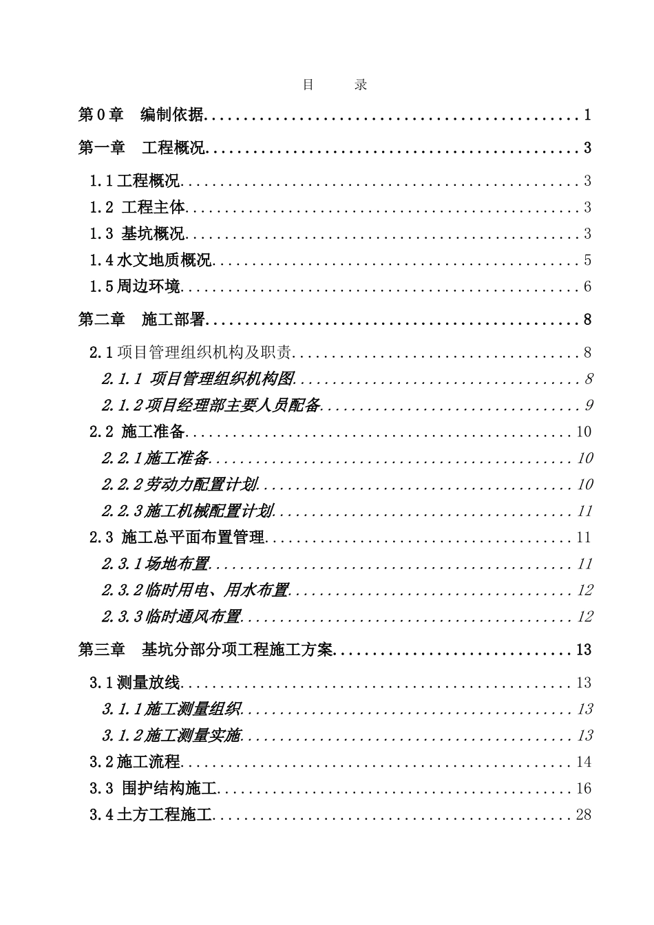 深基坑安全专项施工方案范例_第2页