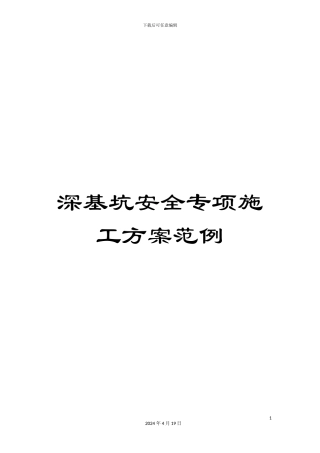 深基坑安全专项施工方案范例