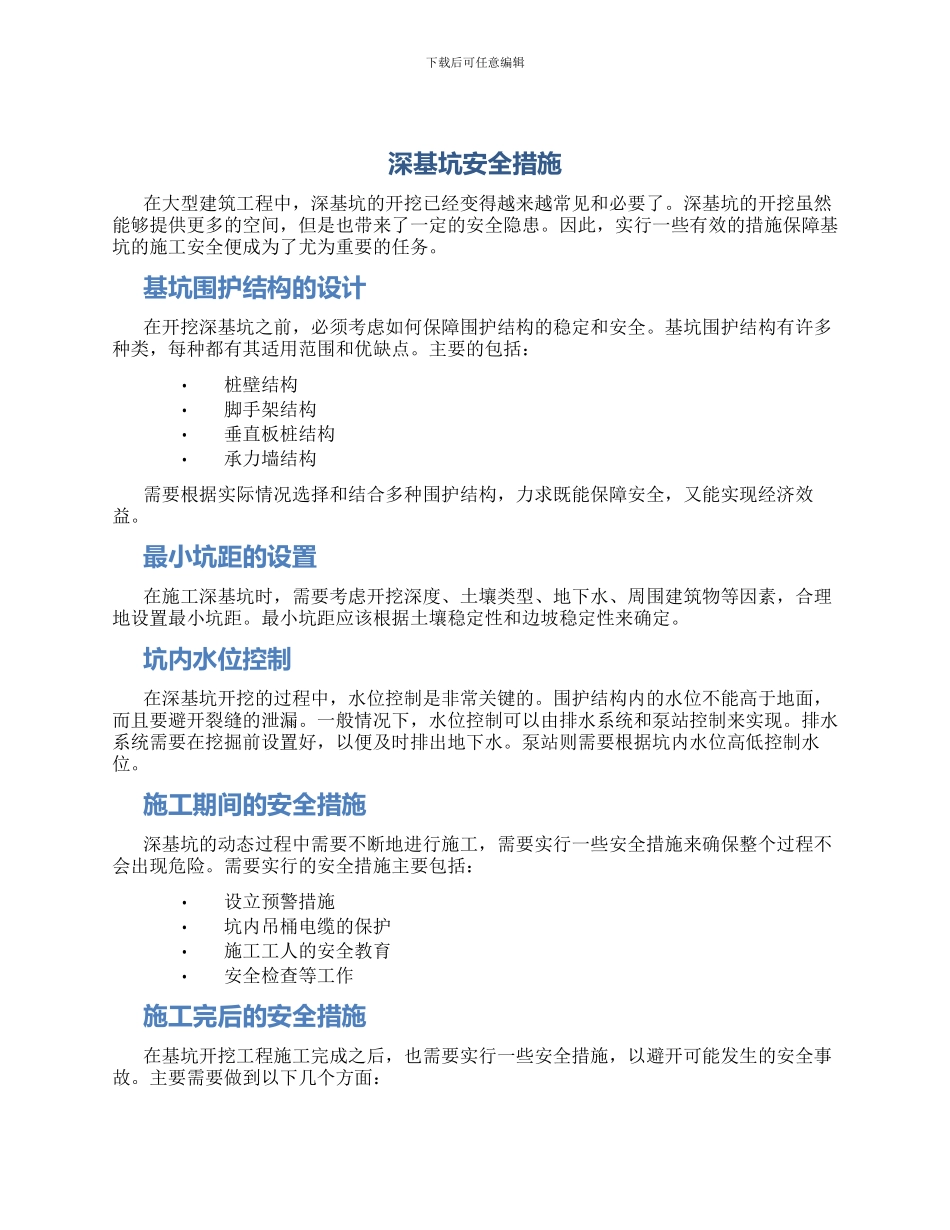 深基坑安全措施_第1页