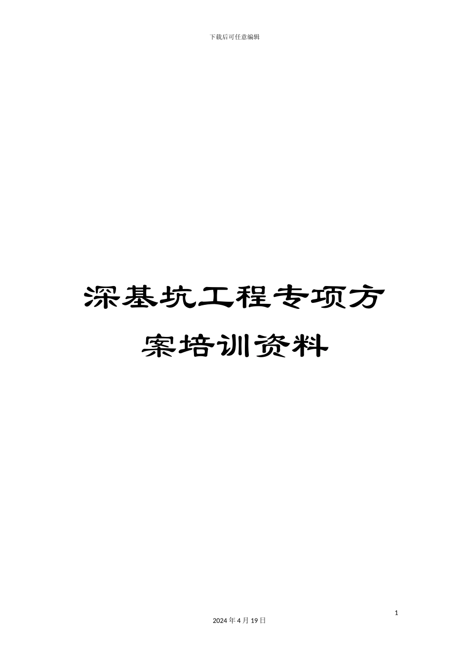 深基坑工程专项方案培训资料_第1页
