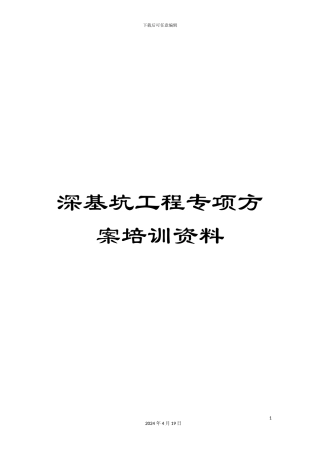 深基坑工程专项方案培训资料