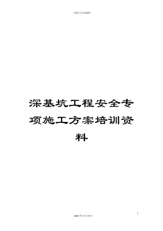 深基坑工程安全专项施工方案培训资料