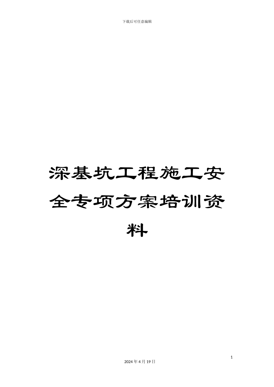 深基坑工程施工安全专项方案培训资料_第1页