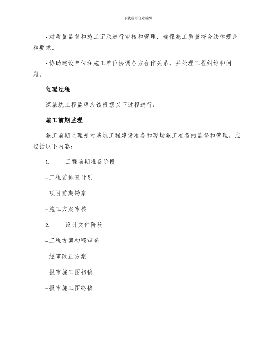 深基坑工程监理细则_第2页