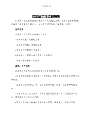 深基坑工程监理细则