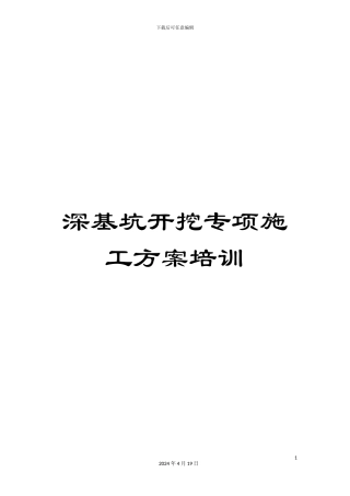 深基坑开挖专项施工方案培训