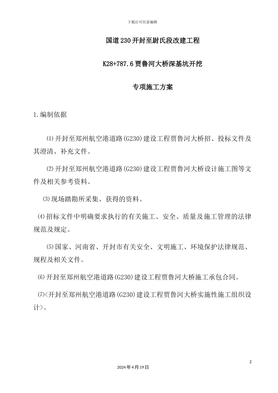 深基坑开挖专项施工方案培训资料_第2页