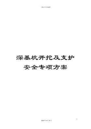 深基坑开挖及支护安全专项方案