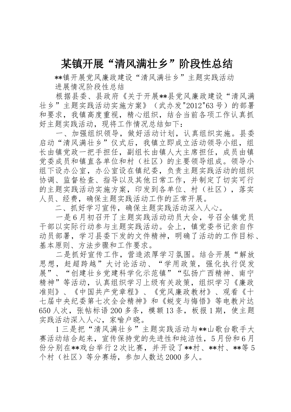 某镇开展“清风满壮乡”阶段性总结_第1页
