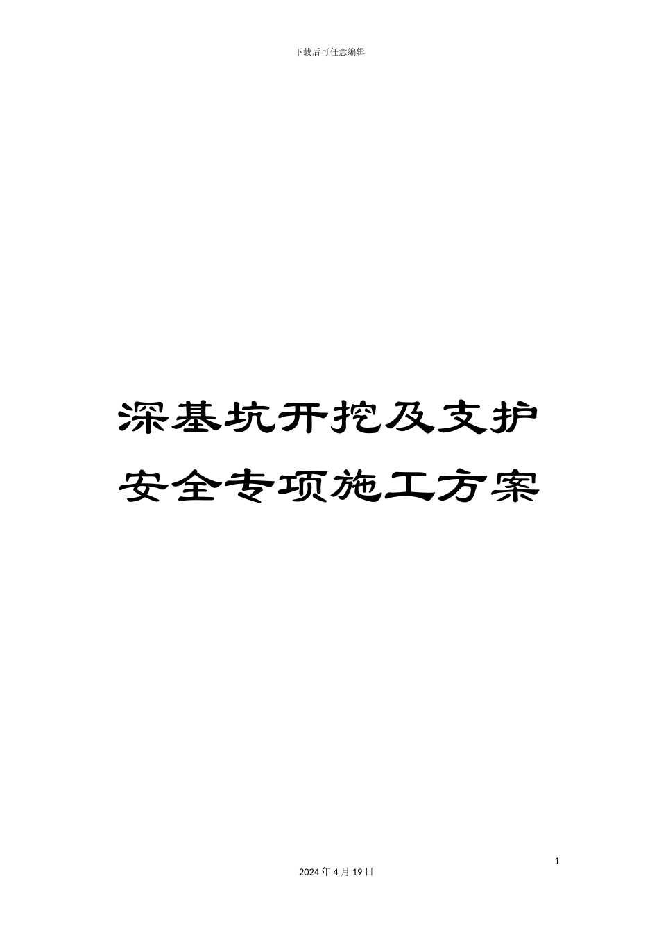 深基坑开挖及支护安全专项施工方案_第1页