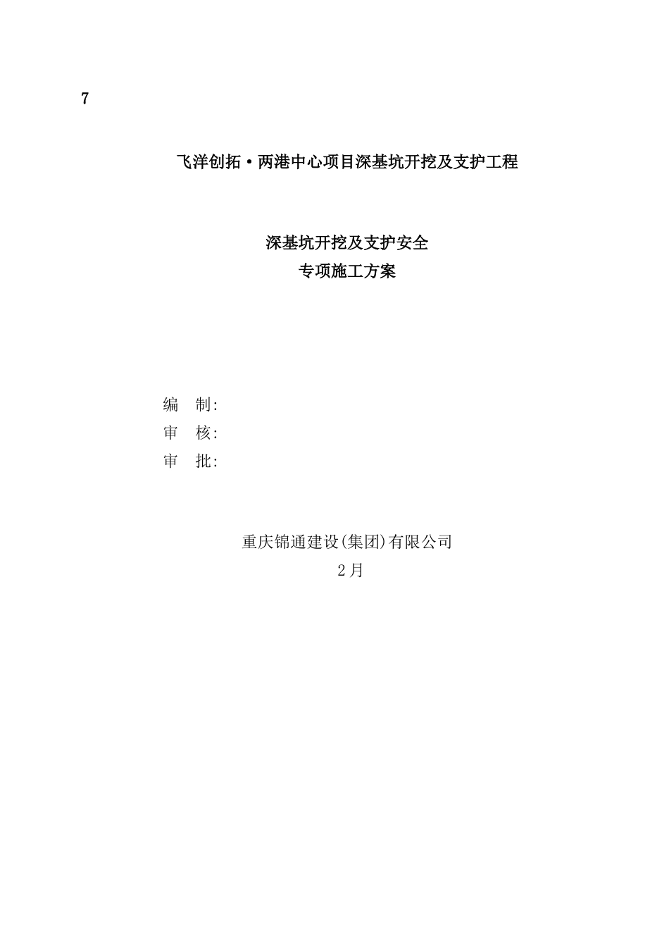 深基坑开挖及支护安全专项施工方案_第2页