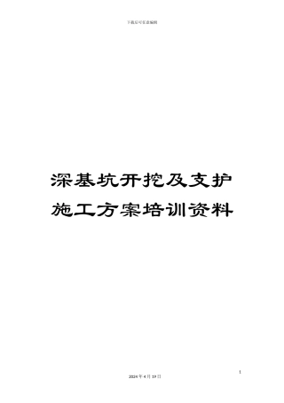 深基坑开挖及支护施工方案培训资料
