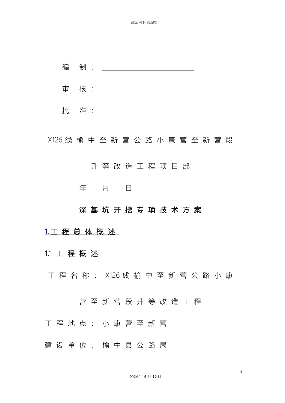 深基坑开挖施工方案_第3页