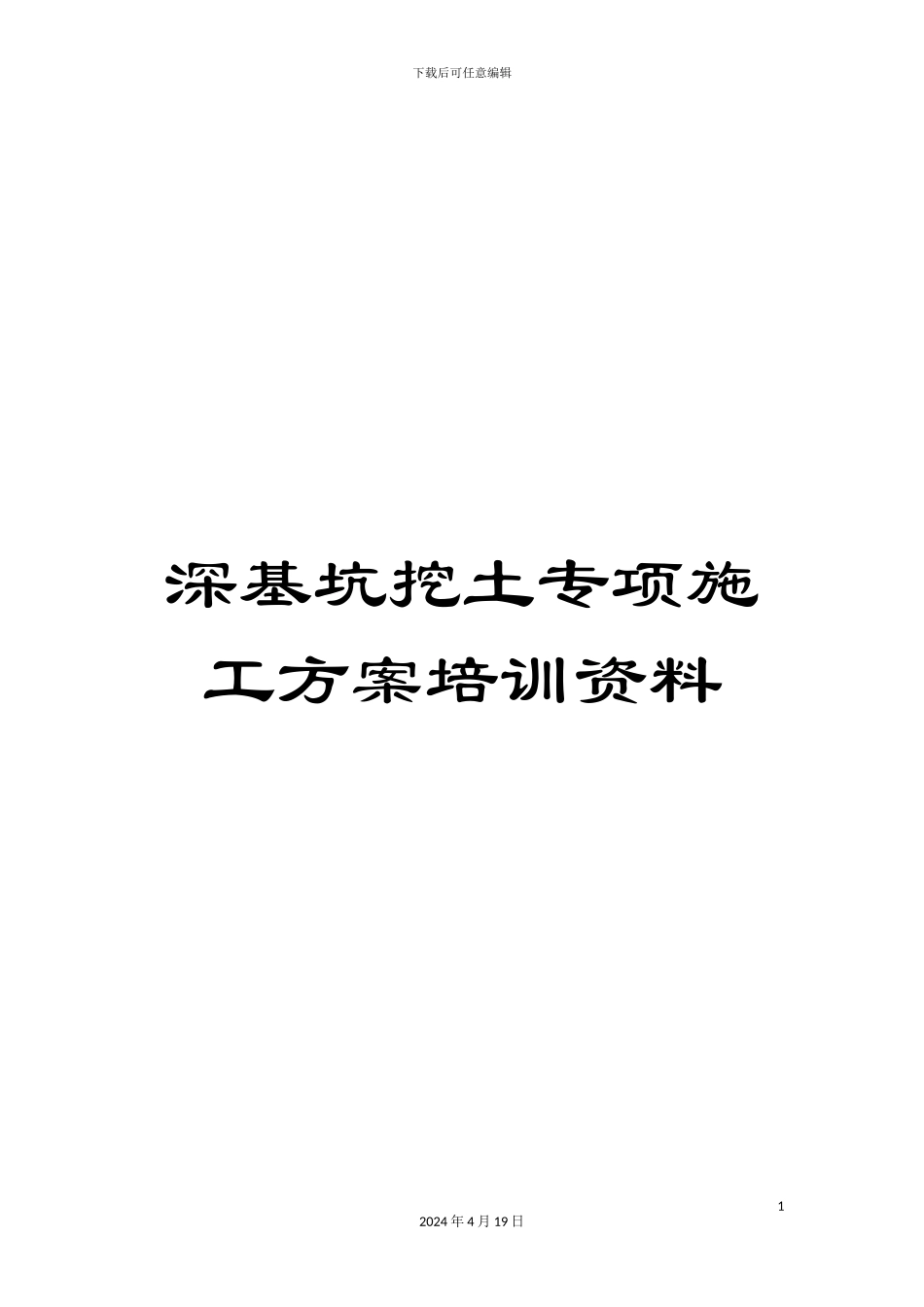 深基坑挖土专项施工方案培训资料_第1页