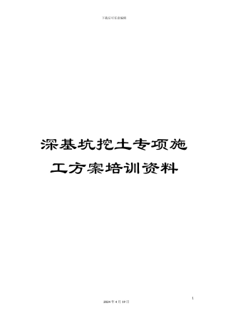 深基坑挖土专项施工方案培训资料