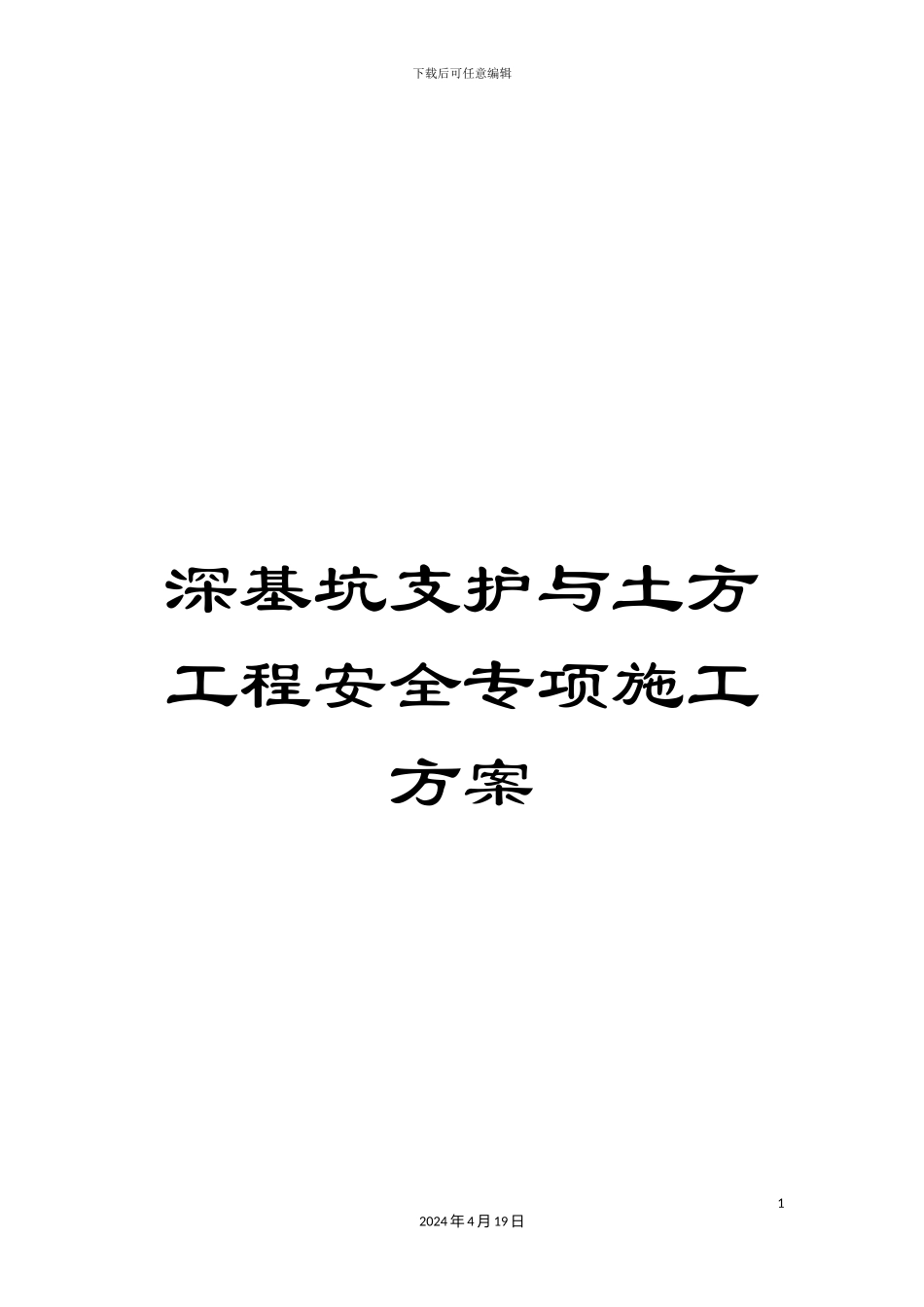 深基坑支护与土方工程安全专项施工方案_第1页